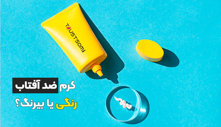 کرم ضد آفتاب بیرنگ