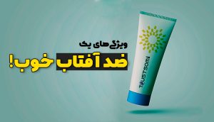 کرم ضد آفتاب خوب