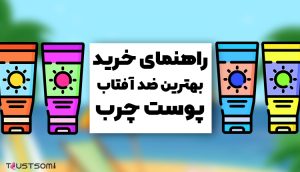 ضد آفتاب پوست چرب