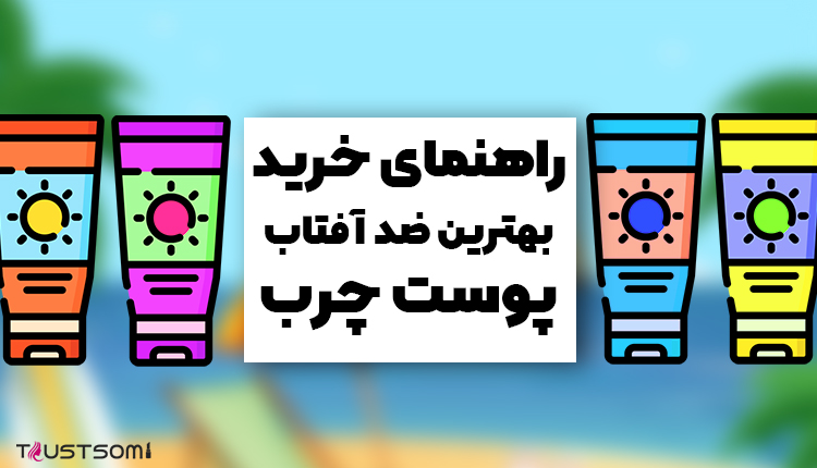 ضد آفتاب پوست چرب