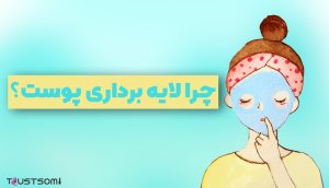 لایه برداری پوست