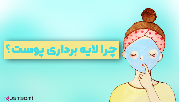 لایه برداری پوست