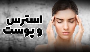 استرس و پوست