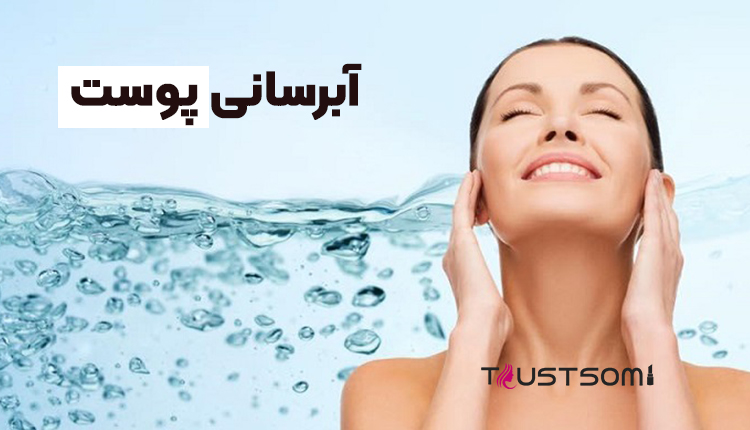 آبرسانی پوست