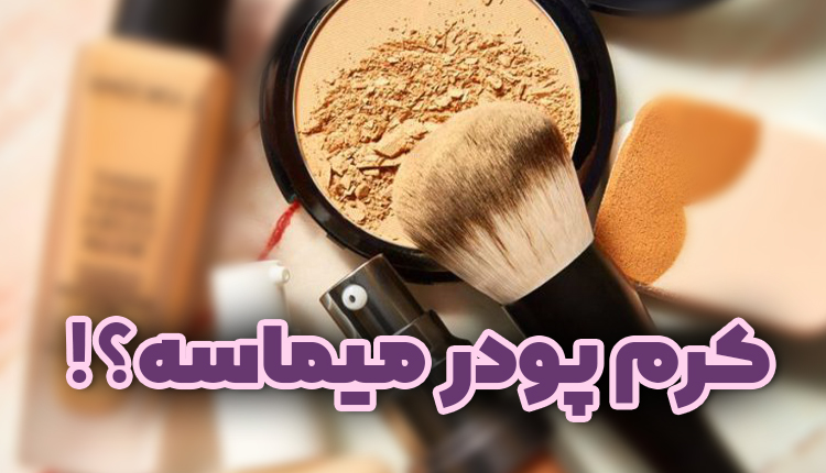 کرم پودر