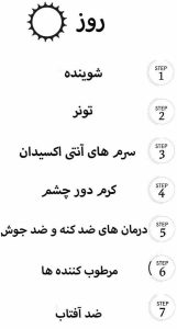 ترتیب یک روتین درست پوستی