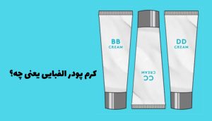 کرم پودرهای الفبایی