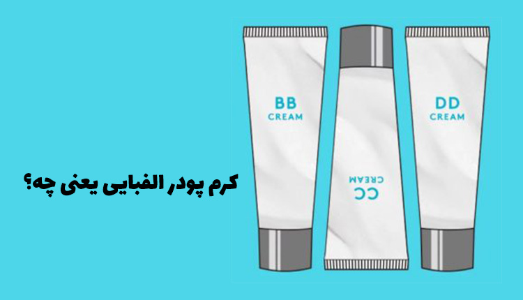 کرم پودرهای الفبایی